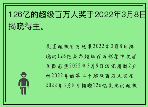 126亿的超级百万大奖于2022年3月8日揭晓得主。