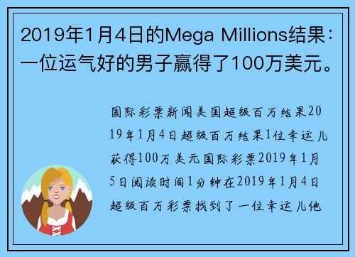 2019年1月4日的Mega Millions结果：一位运气好的男子赢得了100万美元。