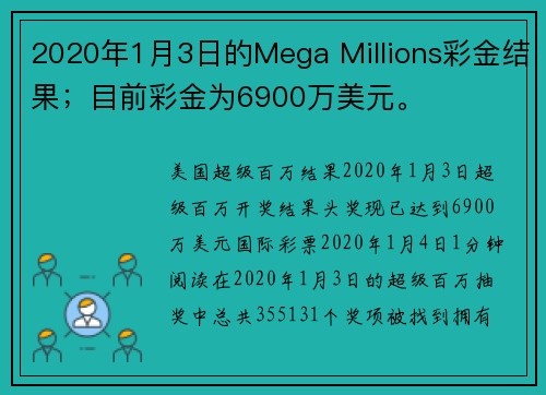 2020年1月3日的Mega Millions彩金结果；目前彩金为6900万美元。