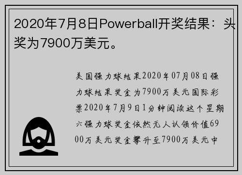 2020年7月8日Powerball开奖结果：头奖为7900万美元。