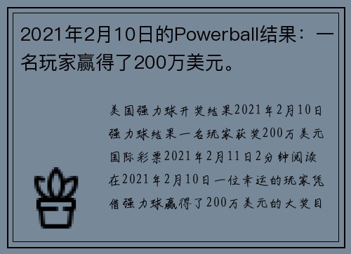2021年2月10日的Powerball结果：一名玩家赢得了200万美元。