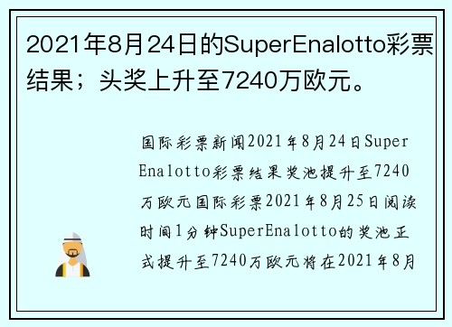 2021年8月24日的SuperEnalotto彩票结果；头奖上升至7240万欧元。