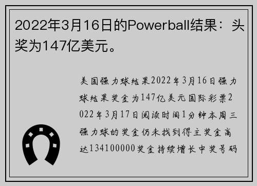 2022年3月16日的Powerball结果：头奖为147亿美元。