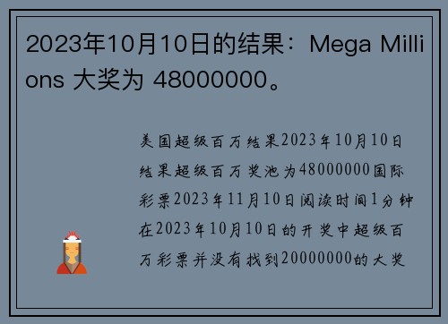 2023年10月10日的结果：Mega Millions 大奖为 48000000。