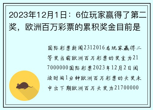 2023年12月1日：6位玩家赢得了第二奖，欧洲百万彩票的累积奖金目前是217亿欧元。