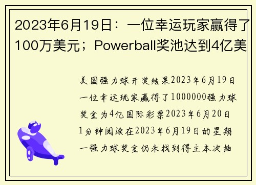 2023年6月19日：一位幸运玩家赢得了100万美元；Powerball奖池达到4亿美元。