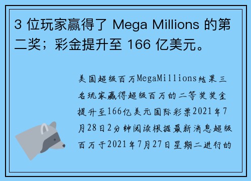 3 位玩家赢得了 Mega Millions 的第二奖；彩金提升至 166 亿美元。