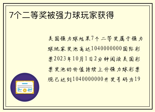 7个二等奖被强力球玩家获得 