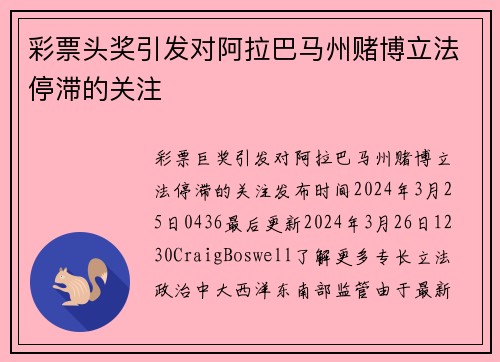 彩票头奖引发对阿拉巴马州赌博立法停滞的关注 