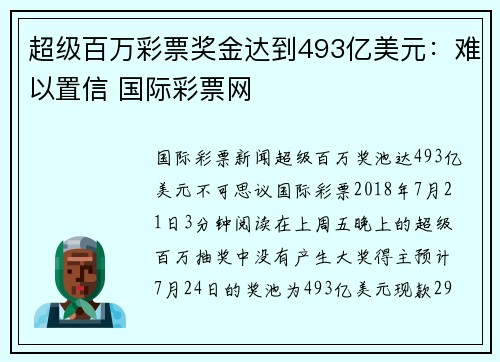 超级百万彩票奖金达到493亿美元：难以置信 国际彩票网