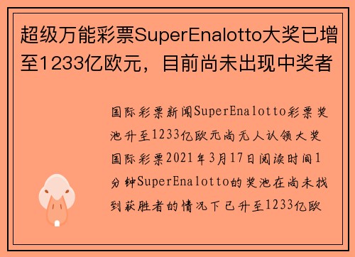 超级万能彩票SuperEnalotto大奖已增至1233亿欧元，目前尚未出现中奖者。