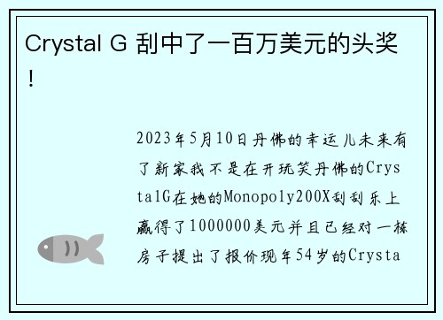 Crystal G 刮中了一百万美元的头奖！