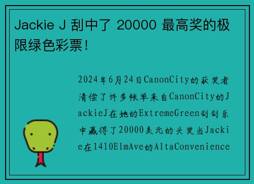 Jackie J 刮中了 20000 最高奖的极限绿色彩票！