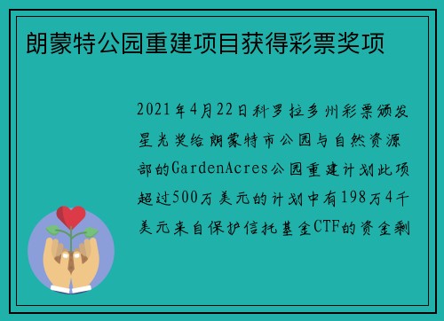 朗蒙特公园重建项目获得彩票奖项