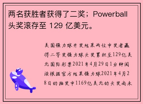 两名获胜者获得了二奖；Powerball 头奖滚存至 129 亿美元。