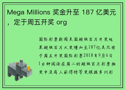 Mega Millions 奖金升至 187 亿美元，定于周五开奖 org
