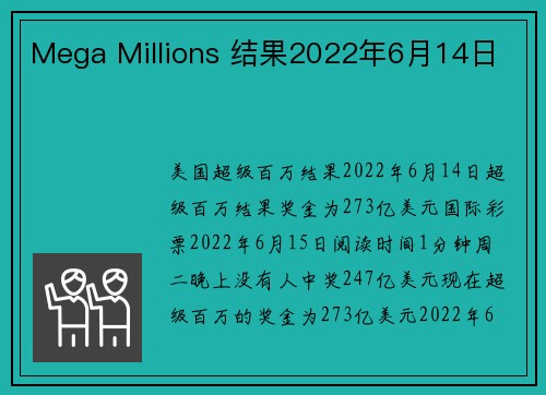 Mega Millions 结果2022年6月14日 
