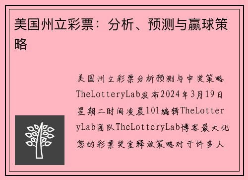 美国州立彩票：分析、预测与赢球策略