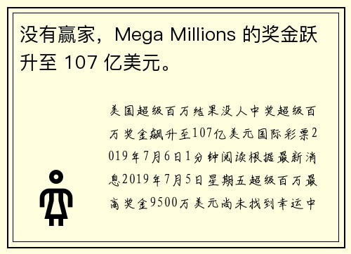 没有赢家，Mega Millions 的奖金跃升至 107 亿美元。