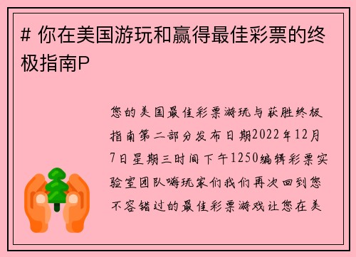 # 你在美国游玩和赢得最佳彩票的终极指南P