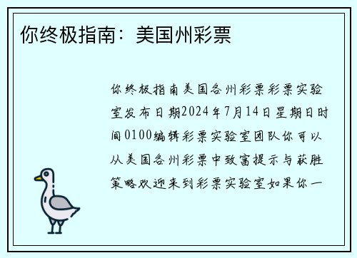 你终极指南：美国州彩票 