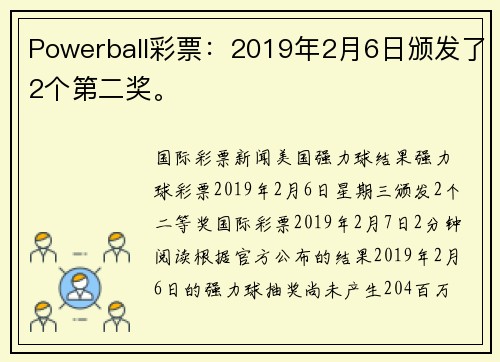 Powerball彩票：2019年2月6日颁发了2个第二奖。