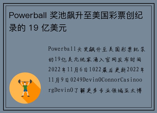 Powerball 奖池飙升至美国彩票创纪录的 19 亿美元