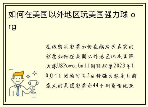 如何在美国以外地区玩美国强力球 org