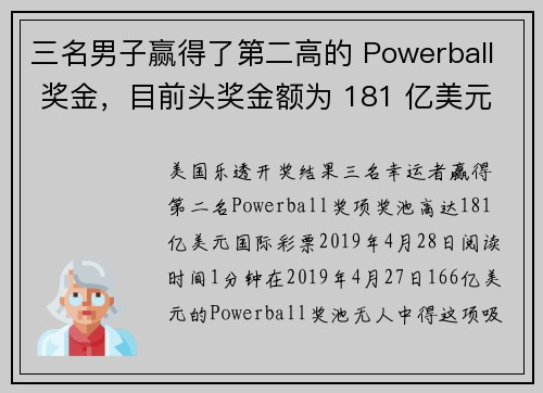 三名男子赢得了第二高的 Powerball 奖金，目前头奖金额为 181 亿美元。