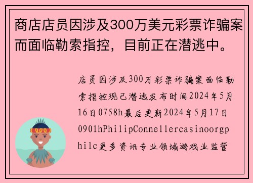 商店店员因涉及300万美元彩票诈骗案而面临勒索指控，目前正在潜逃中。