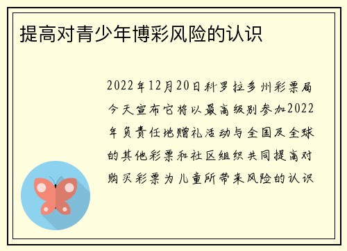 提高对青少年博彩风险的认识