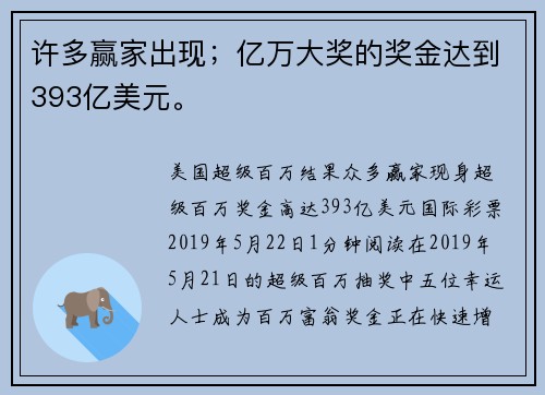 许多赢家出现；亿万大奖的奖金达到393亿美元。