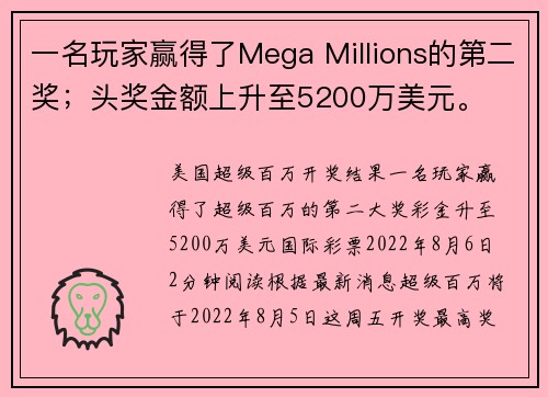 一名玩家赢得了Mega Millions的第二奖；头奖金额上升至5200万美元。