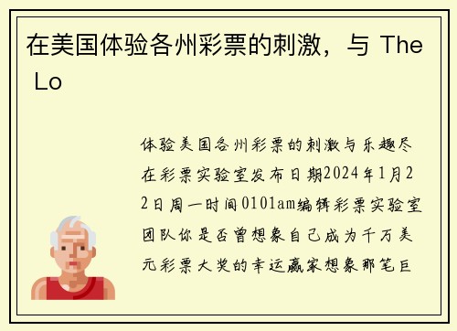 在美国体验各州彩票的刺激，与 The Lo  