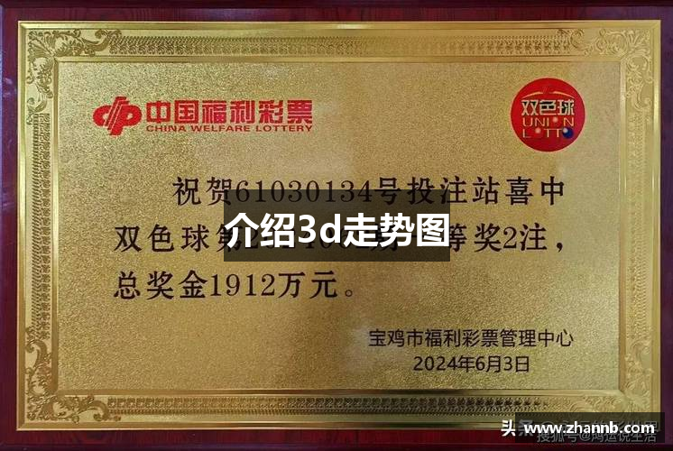 介绍3d走势图